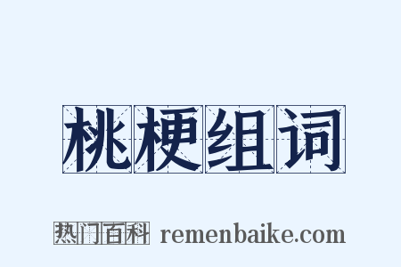 桃梗组词是什么意思的图片